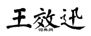 翁闓運王效迅楷書個性簽名怎么寫