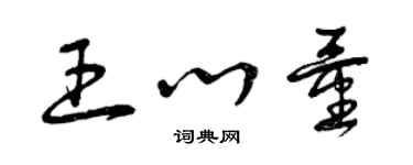 曾慶福王心量草書個性簽名怎么寫