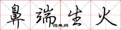 荊霄鵬鼻端生火行書怎么寫