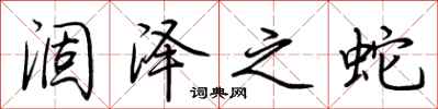 荊霄鵬涸澤之蛇行書怎么寫