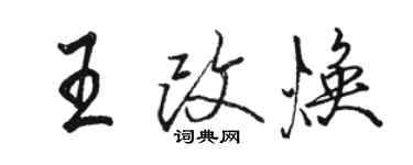 駱恆光王改煥行書個性簽名怎么寫