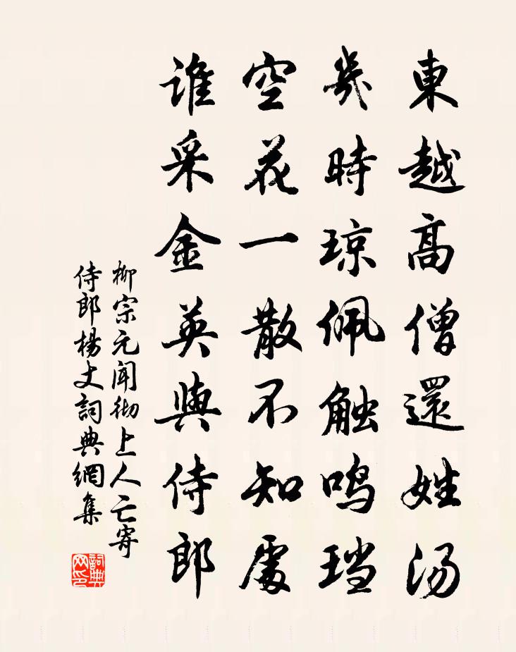 柳宗元聞徹上人亡寄侍郎楊丈書法作品欣賞