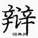 龐中華寫的硬筆楷書辯