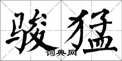 翁闓運駿猛楷書怎么寫