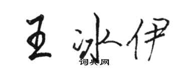 駱恆光王冰伊行書個性簽名怎么寫