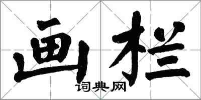 翁闓運畫欄楷書怎么寫