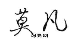 駱恆光莫凡行書個性簽名怎么寫