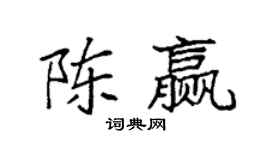 袁強陳贏楷書個性簽名怎么寫