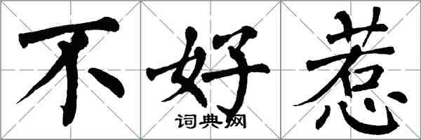 翁闓運不好惹楷書怎么寫