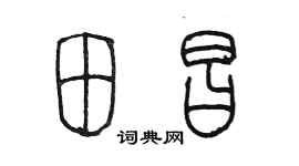 陳墨田昌篆書個性簽名怎么寫