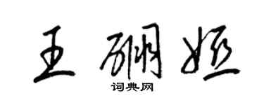 梁錦英王硼婭草書個性簽名怎么寫