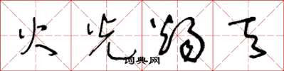 王冬齡火光燭天草書怎么寫