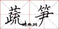 田英章蔬筍楷書怎么寫
