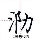 田英章寫的硬筆楷書泐