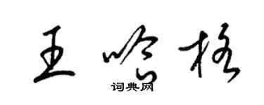 梁錦英王哈格草書個性簽名怎么寫