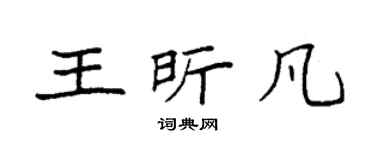 袁強王昕凡楷書個性簽名怎么寫