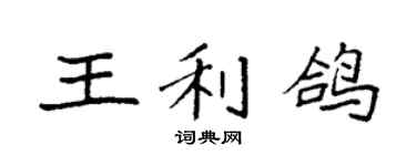 袁強王利鴿楷書個性簽名怎么寫