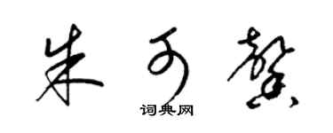 梁錦英朱可馨草書個性簽名怎么寫