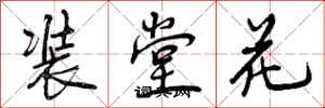 曾慶福裝堂花行書怎么寫