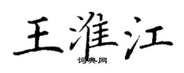 丁謙王淮江楷書個性簽名怎么寫