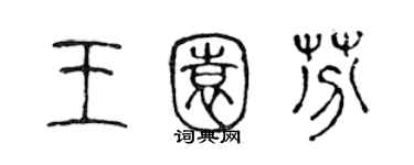 陳聲遠王園芬篆書個性簽名怎么寫