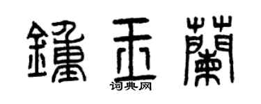 曾慶福鍾玉蘭篆書個性簽名怎么寫