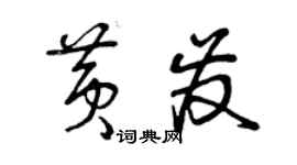 曾慶福黃髮草書個性簽名怎么寫