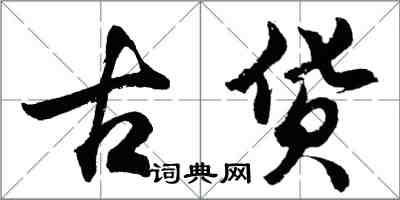 胡問遂古貨行書怎么寫