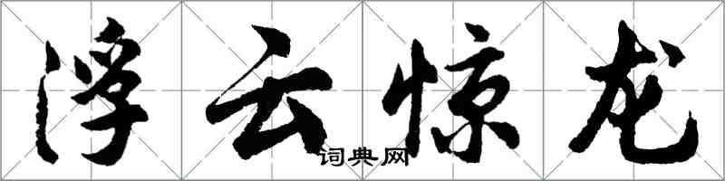 胡問遂浮雲驚龍行書怎么寫