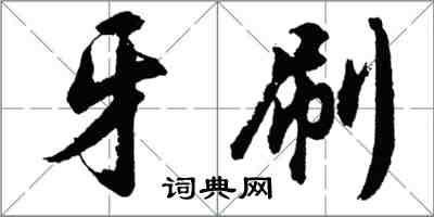 胡問遂牙刷行書怎么寫