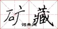 侯登峰礦藏楷書怎么寫