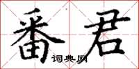 丁謙番君楷書怎么寫