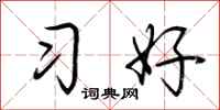 荊霄鵬習好行書怎么寫