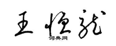 梁錦英王恆龍草書個性簽名怎么寫