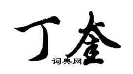 胡問遂丁奎行書個性簽名怎么寫