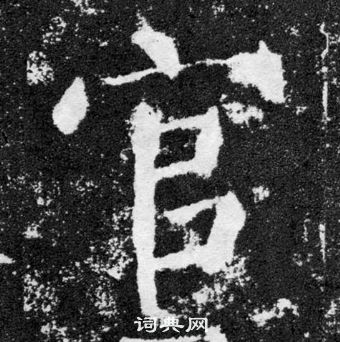 顏真卿顏勤禮碑中官的寫法