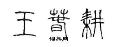 陳聲遠王春耕篆書個性簽名怎么寫