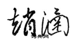 駱恆光趙涵草書個性簽名怎么寫