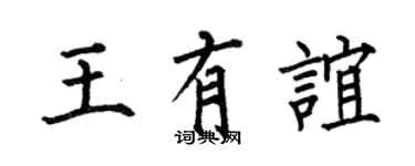 何伯昌王有誼楷書個性簽名怎么寫