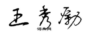 曾慶福王秀勵草書個性簽名怎么寫