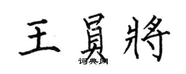何伯昌王員將楷書個性簽名怎么寫