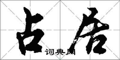 胡問遂占居行書怎么寫