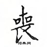 鄧散木寫的硬筆楷書喪