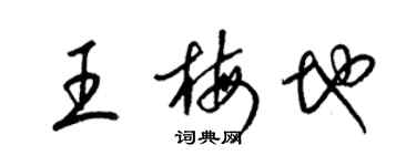 梁錦英王梅地草書個性簽名怎么寫