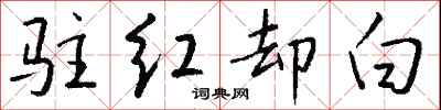 駐紅卻白怎么寫好看