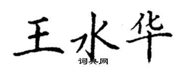 丁謙王水華楷書個性簽名怎么寫