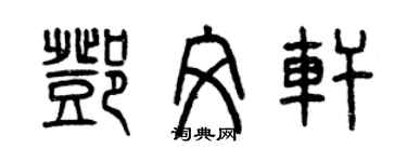 曾慶福鄧文軒篆書個性簽名怎么寫