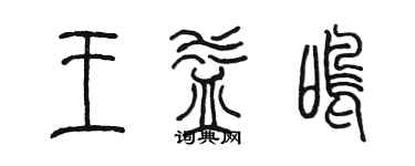 陳墨王益鳴篆書個性簽名怎么寫