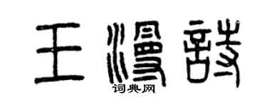 曾慶福王漫詩篆書個性簽名怎么寫