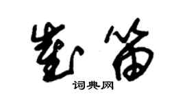 朱錫榮崔笛草書個性簽名怎么寫